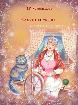 cover image of Елькины сказы. Сборник сказок